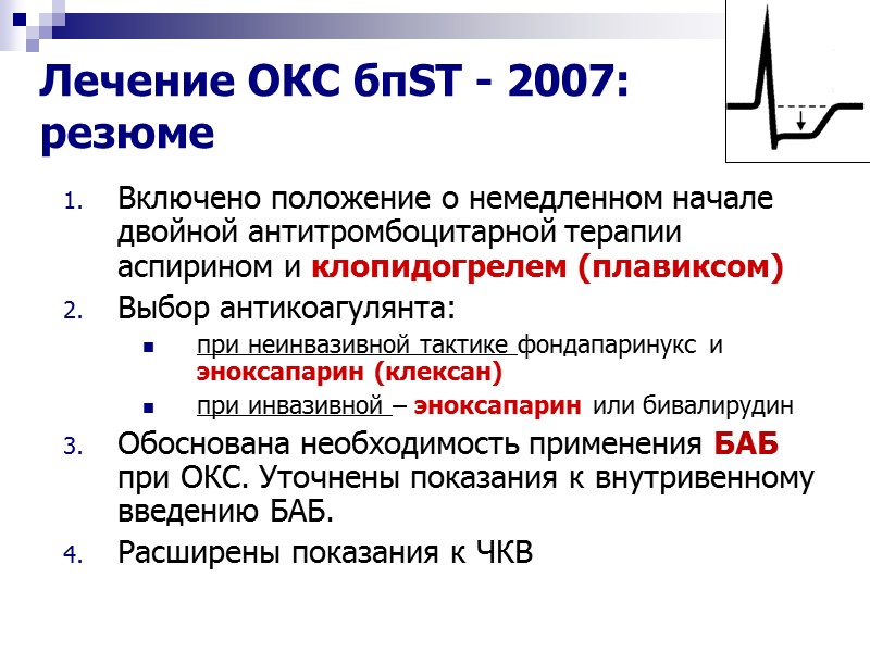 Включено положение о немедленном начале двойной антитромбоцитарной терапии аспирином и клопидогрелем (плавиксом) Выбор антикоагулянта: